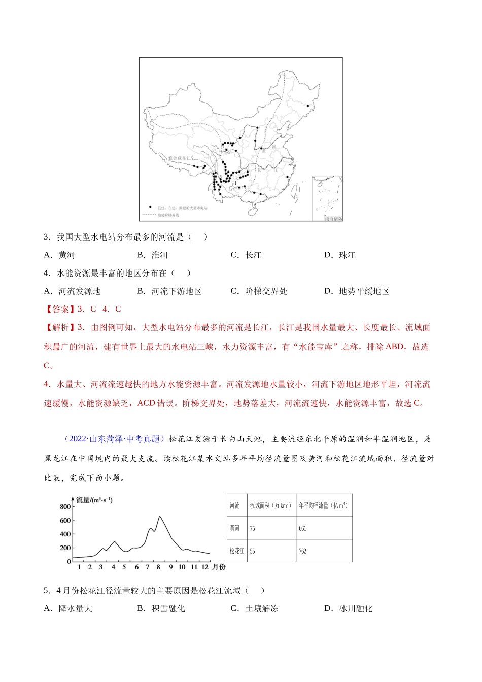 22 中国的河流-三年（2020-2022）中考地理真题分项汇编（全国通用）（解析版）.docx_第2页