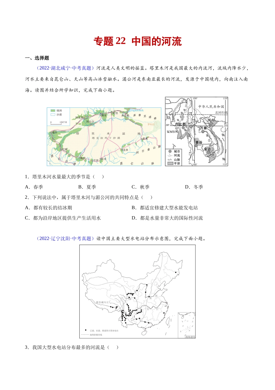 22 中国的河流-三年（2020-2022）中考地理真题分项汇编（全国通用）（原卷版）.docx_第1页