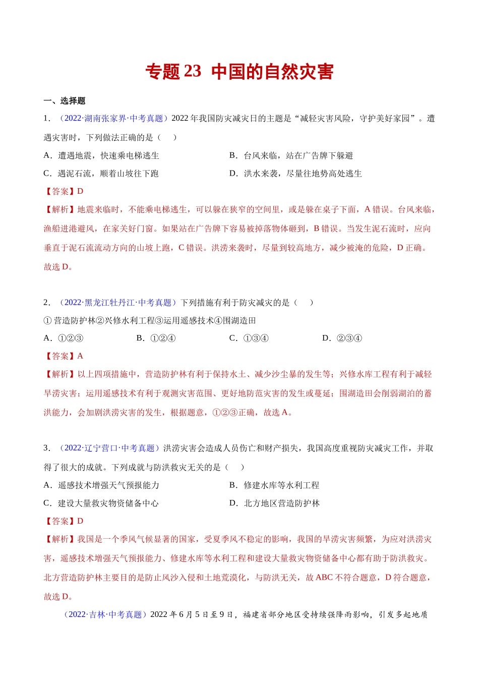 23 中国的自然灾害-三年（2020-2022）中考地理真题分项汇编（全国通用）（解析版）.docx_第1页