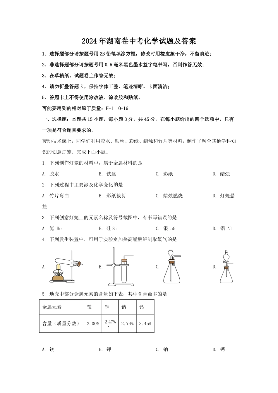 2024年湖南卷中考化学试题及答案(1).pdf_第1页