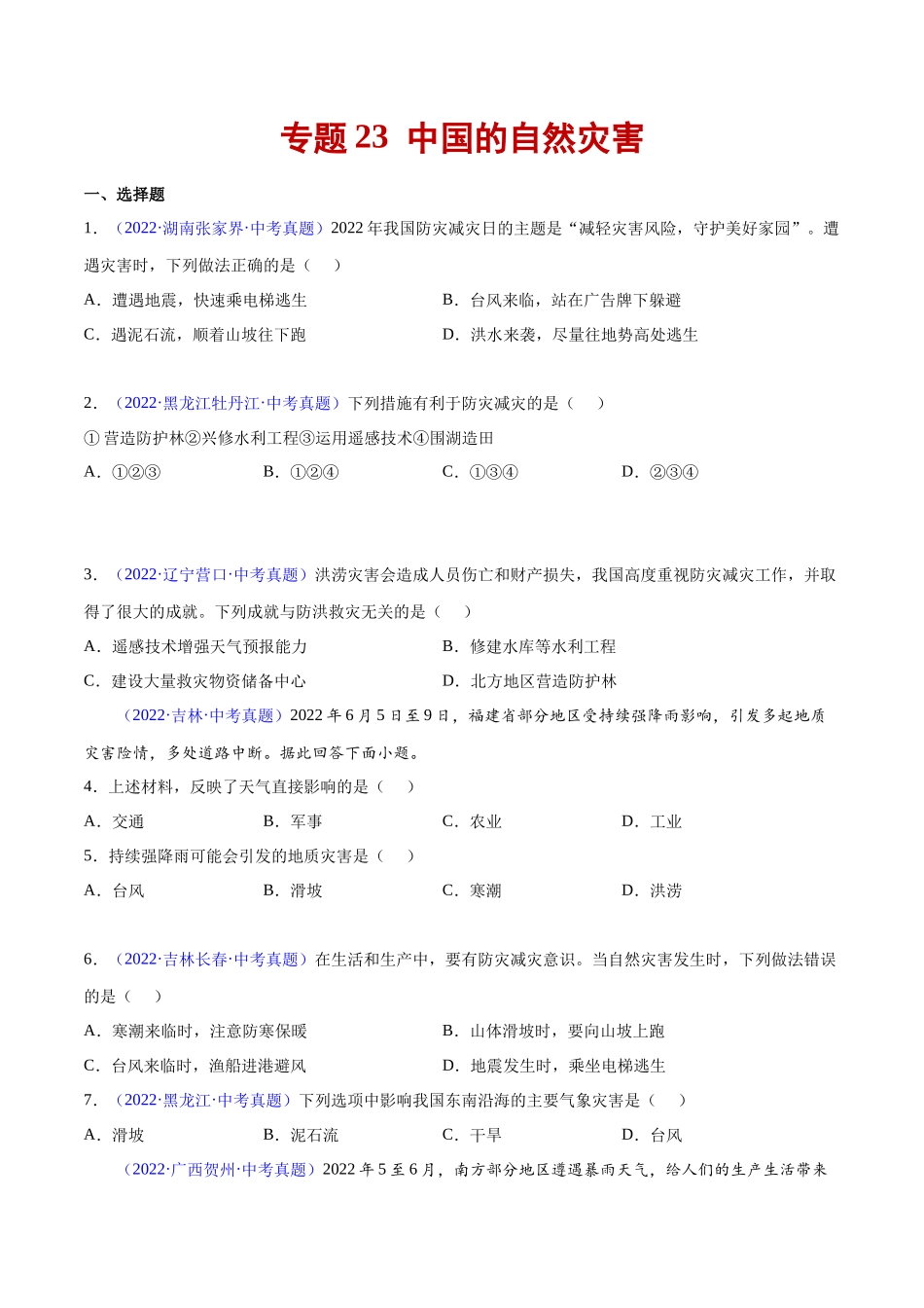 23 中国的自然灾害-三年（2020-2022）中考地理真题分项汇编（全国通用）（原卷版）.docx_第1页