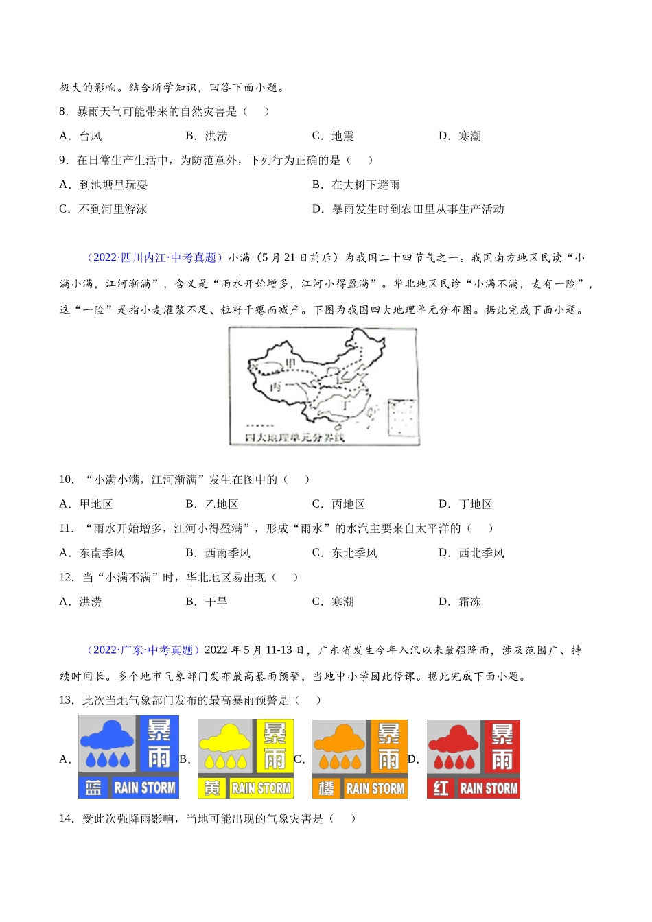 23 中国的自然灾害-三年（2020-2022）中考地理真题分项汇编（全国通用）（原卷版）.docx_第2页