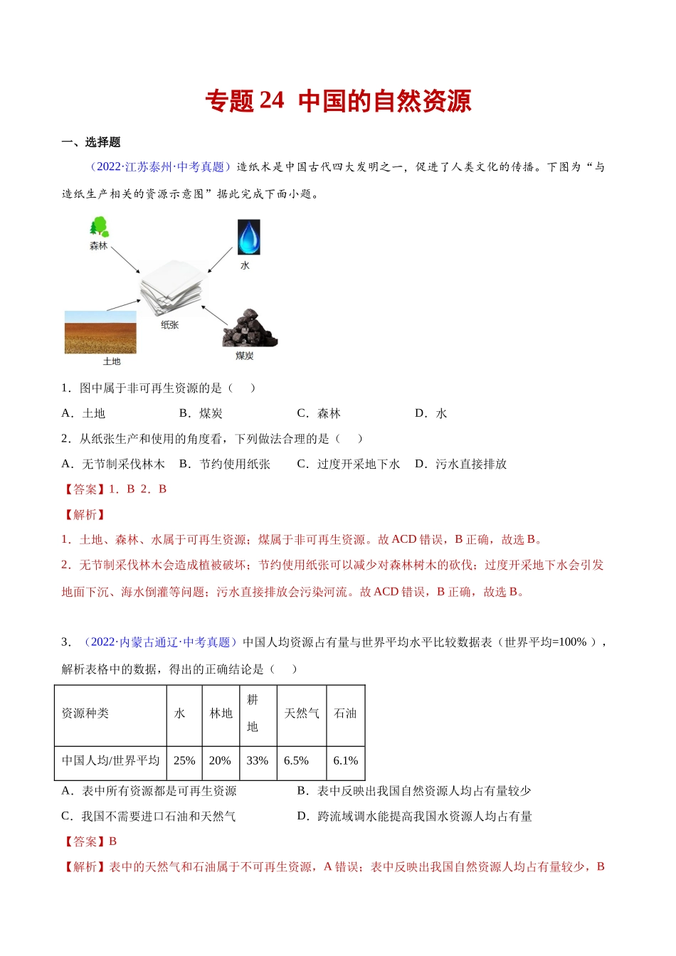 24 中国的自然资源-三年（2020-2022）中考地理真题分项汇编（全国通用）（解析版）.docx_第1页