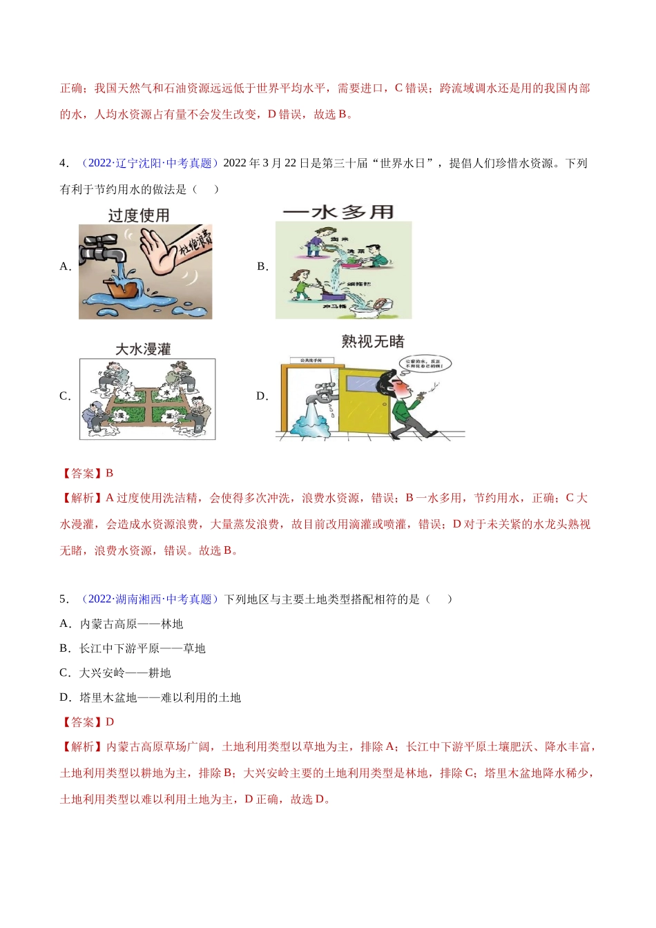 24 中国的自然资源-三年（2020-2022）中考地理真题分项汇编（全国通用）（解析版）.docx_第2页