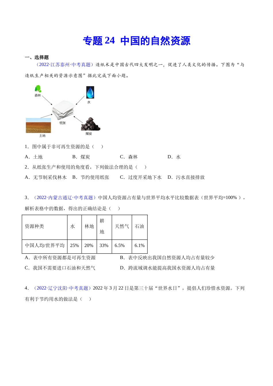 24 中国的自然资源-三年（2020-2022）中考地理真题分项汇编（全国通用）（原卷版）.docx_第1页