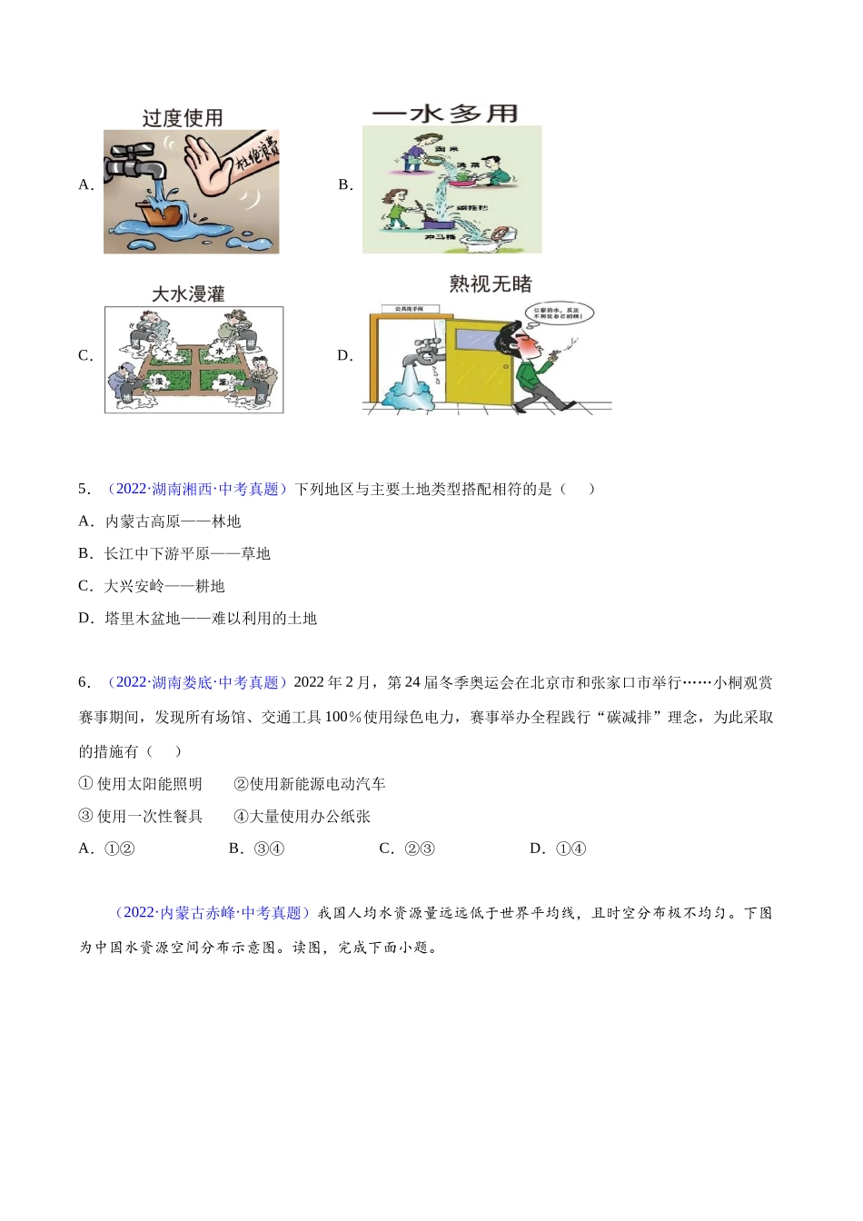 24 中国的自然资源-三年（2020-2022）中考地理真题分项汇编（全国通用）（原卷版）.docx_第2页