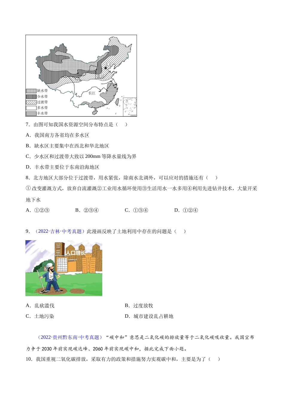 24 中国的自然资源-三年（2020-2022）中考地理真题分项汇编（全国通用）（原卷版）.docx_第3页