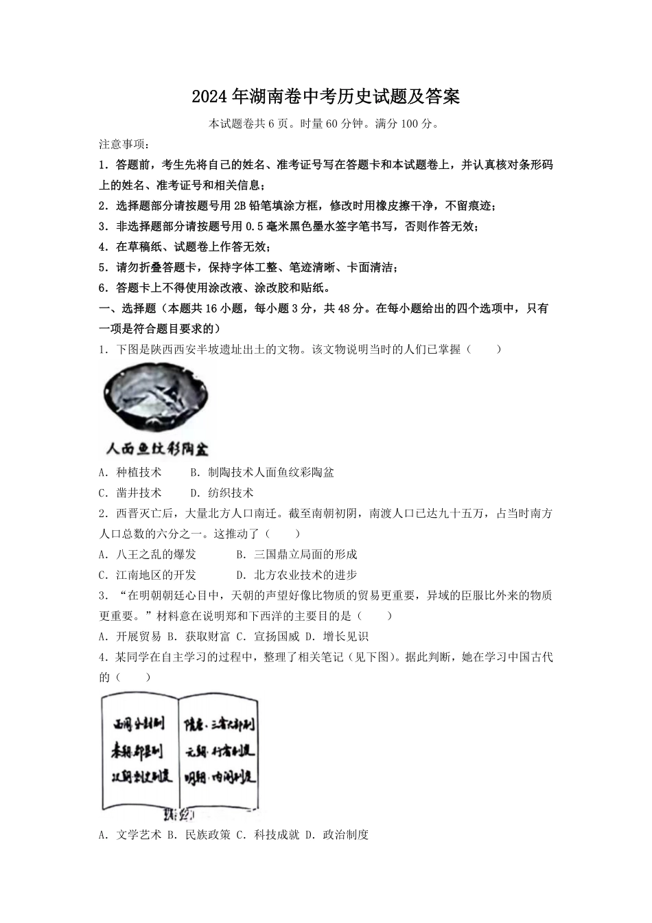 2024年湖南卷中考历史试题及答案.pdf_第1页