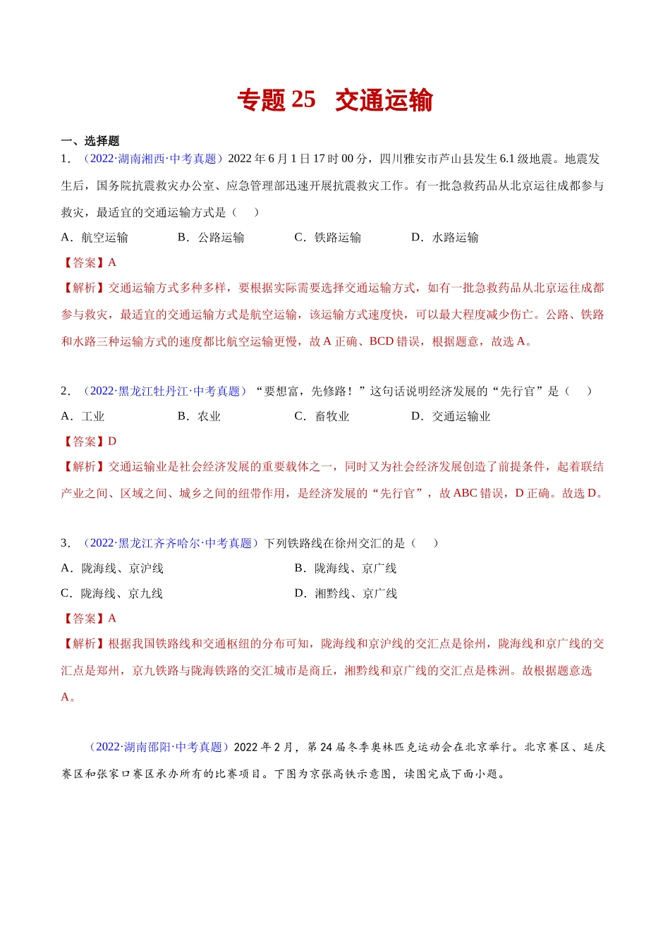25 交通运输-三年（2020-2022）中考地理真题分项汇编（全国通用）（解析版）.docx_第1页