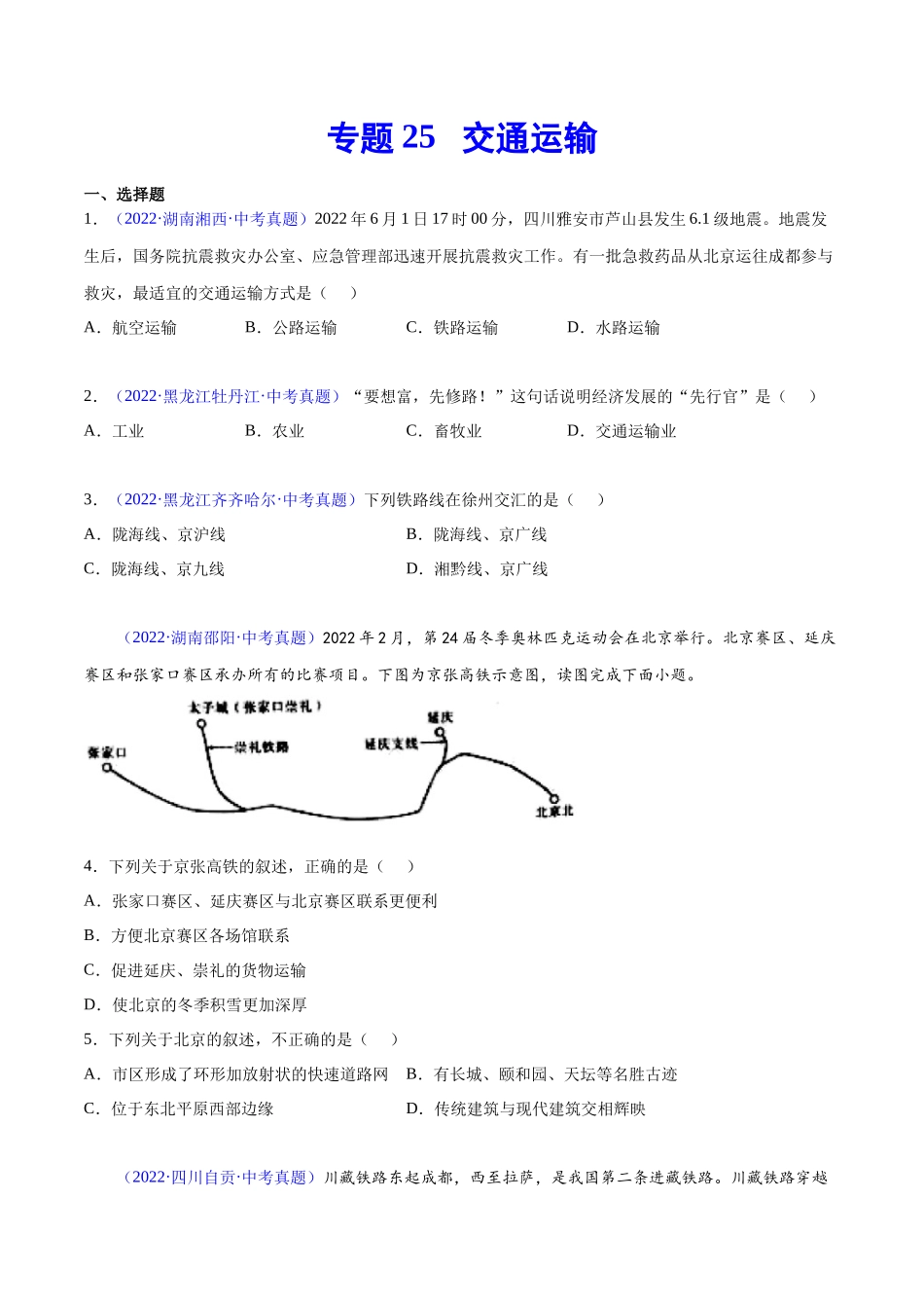 25 交通运输-三年（2020-2022）中考地理真题分项汇编（全国通用）（原卷版）.docx_第1页