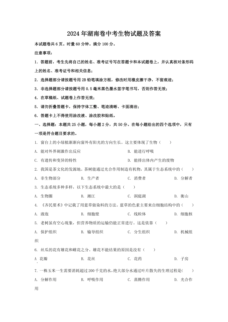 2024年湖南卷中考生物试题及答案.pdf_第1页