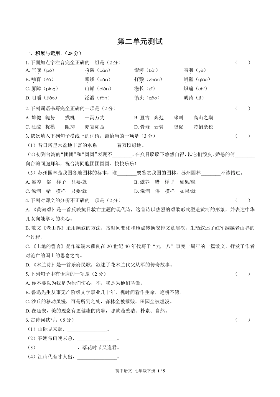 人教版部编版初中语文七年级下册第二单元测试03含答案解析.pdf_第1页