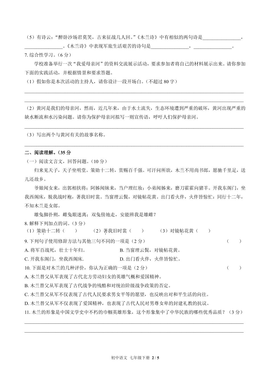 人教版部编版初中语文七年级下册第二单元测试03含答案解析.pdf_第2页