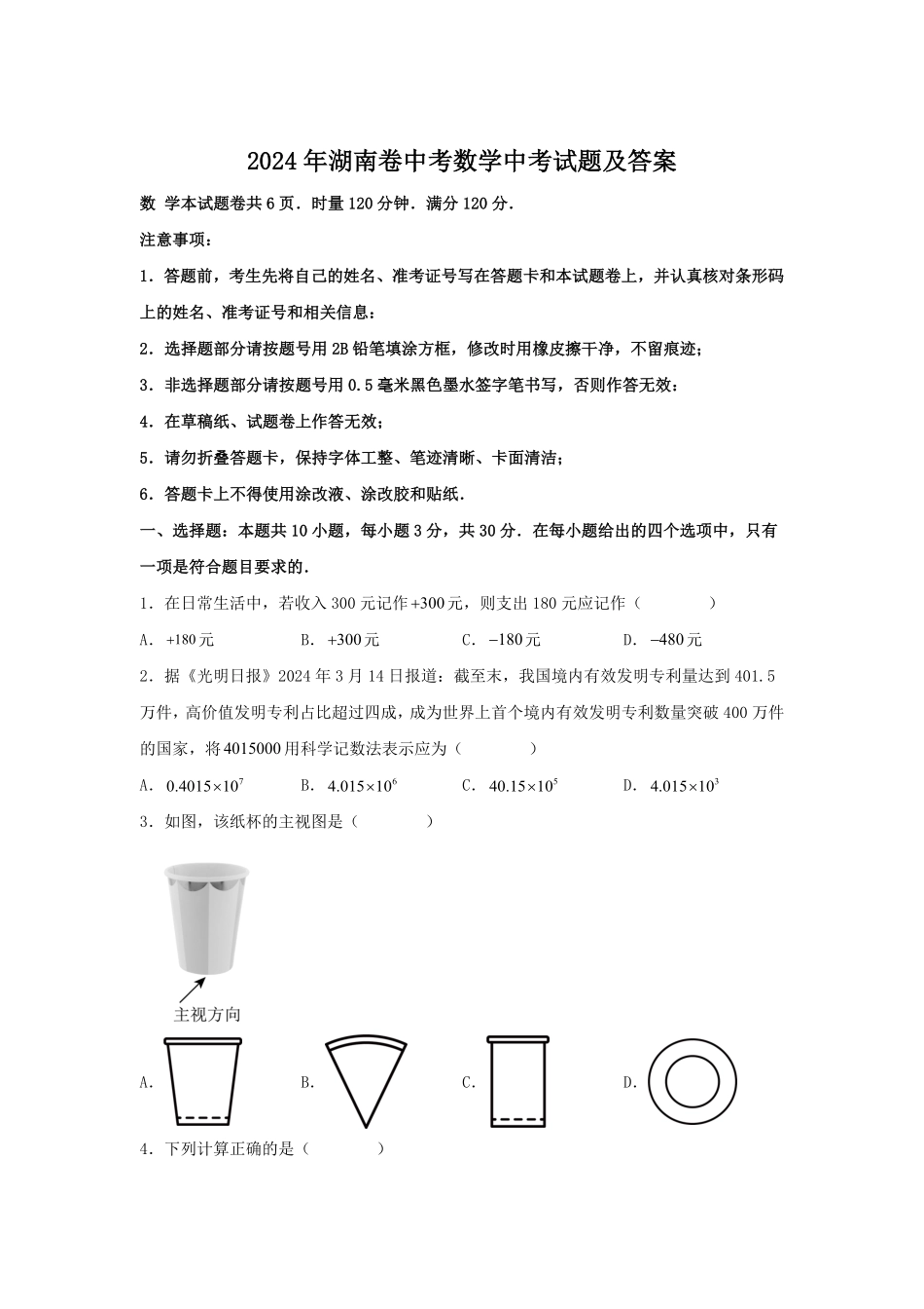 2024年湖南卷中考数学中考试题及答案(1).pdf_第1页
