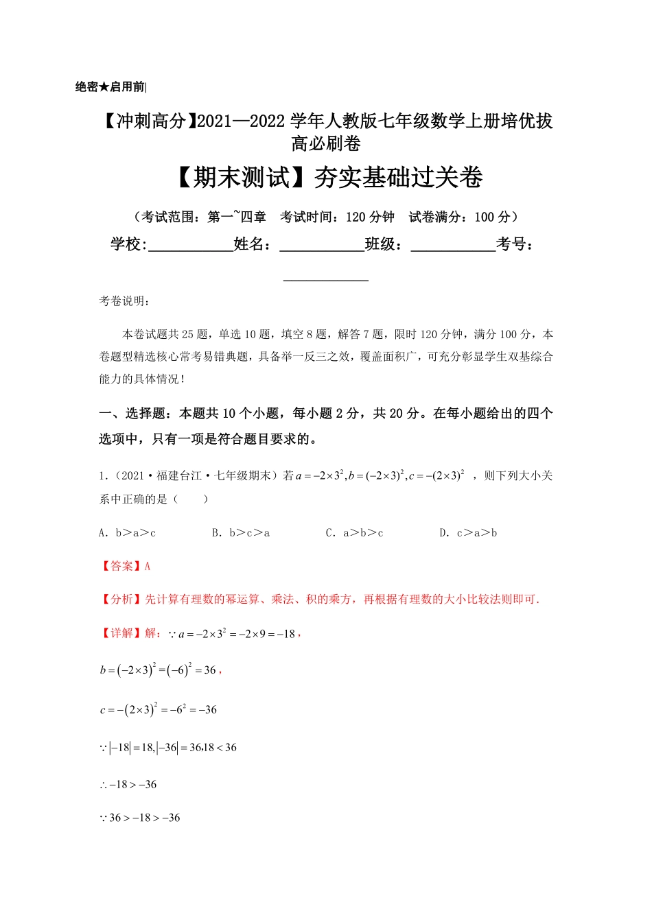 部编数学七年级上册【期末测试】夯实基础过关卷解析版含答案.pdf_第1页