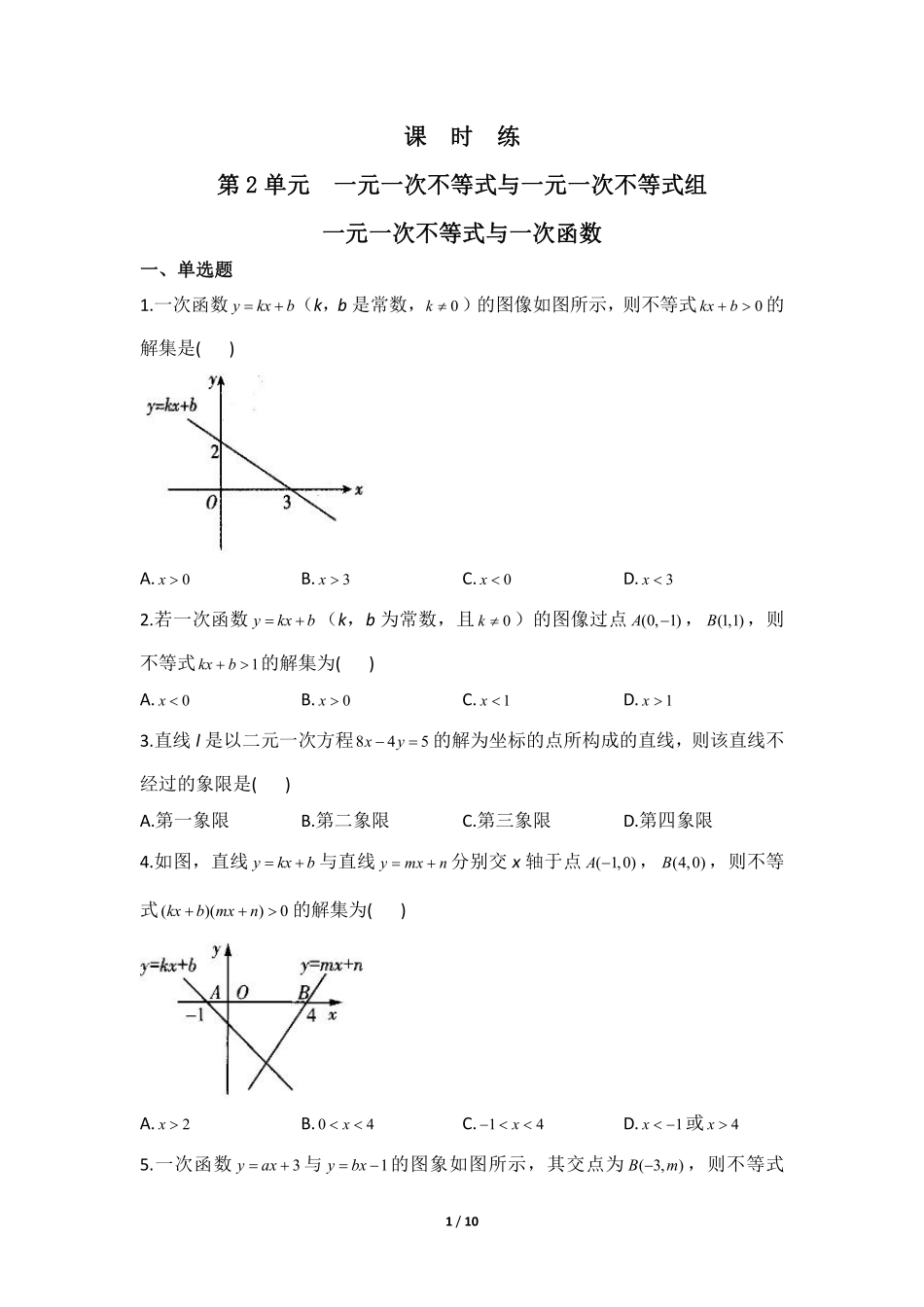 八年级数学北师大版下册课时练第2章《一元一次不等式与一次函数》含答案解析2.pdf_第1页