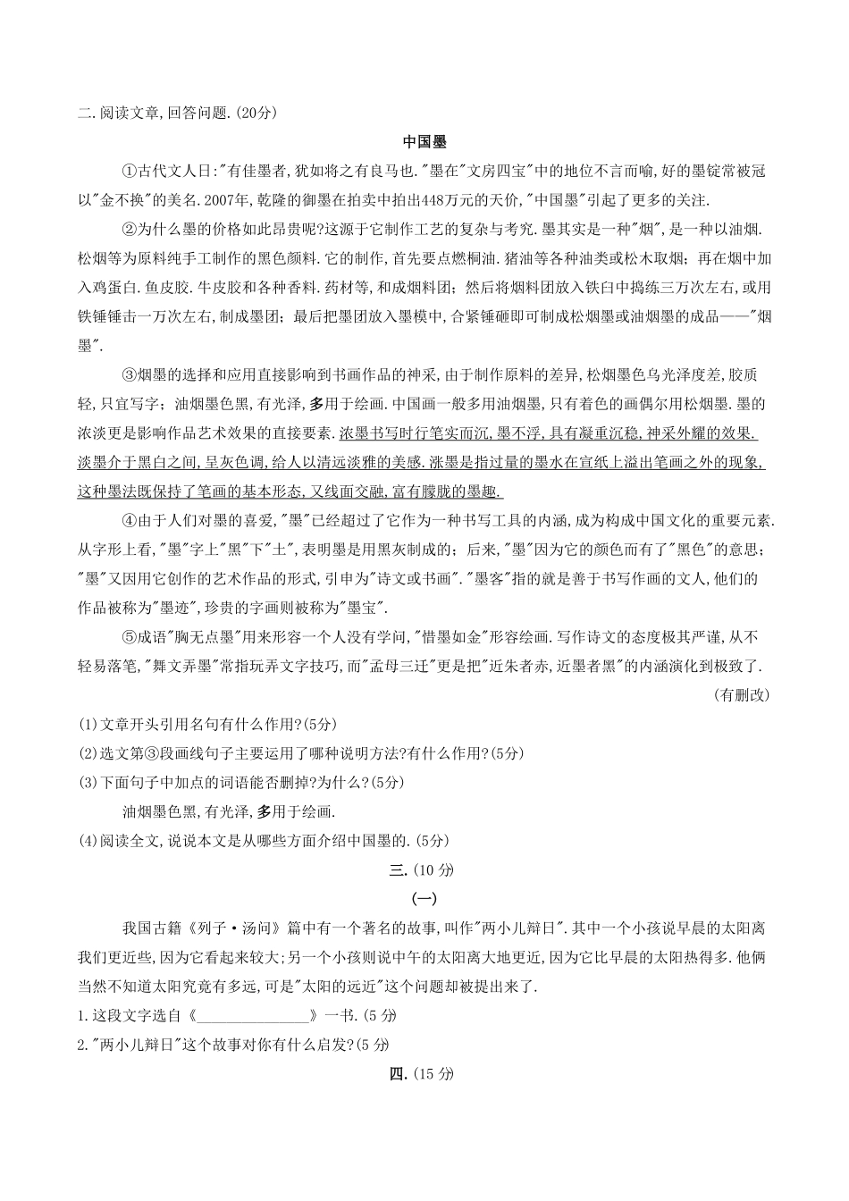 部编版八年级语文上册第五单元测试卷B卷及答案.pdf_第1页