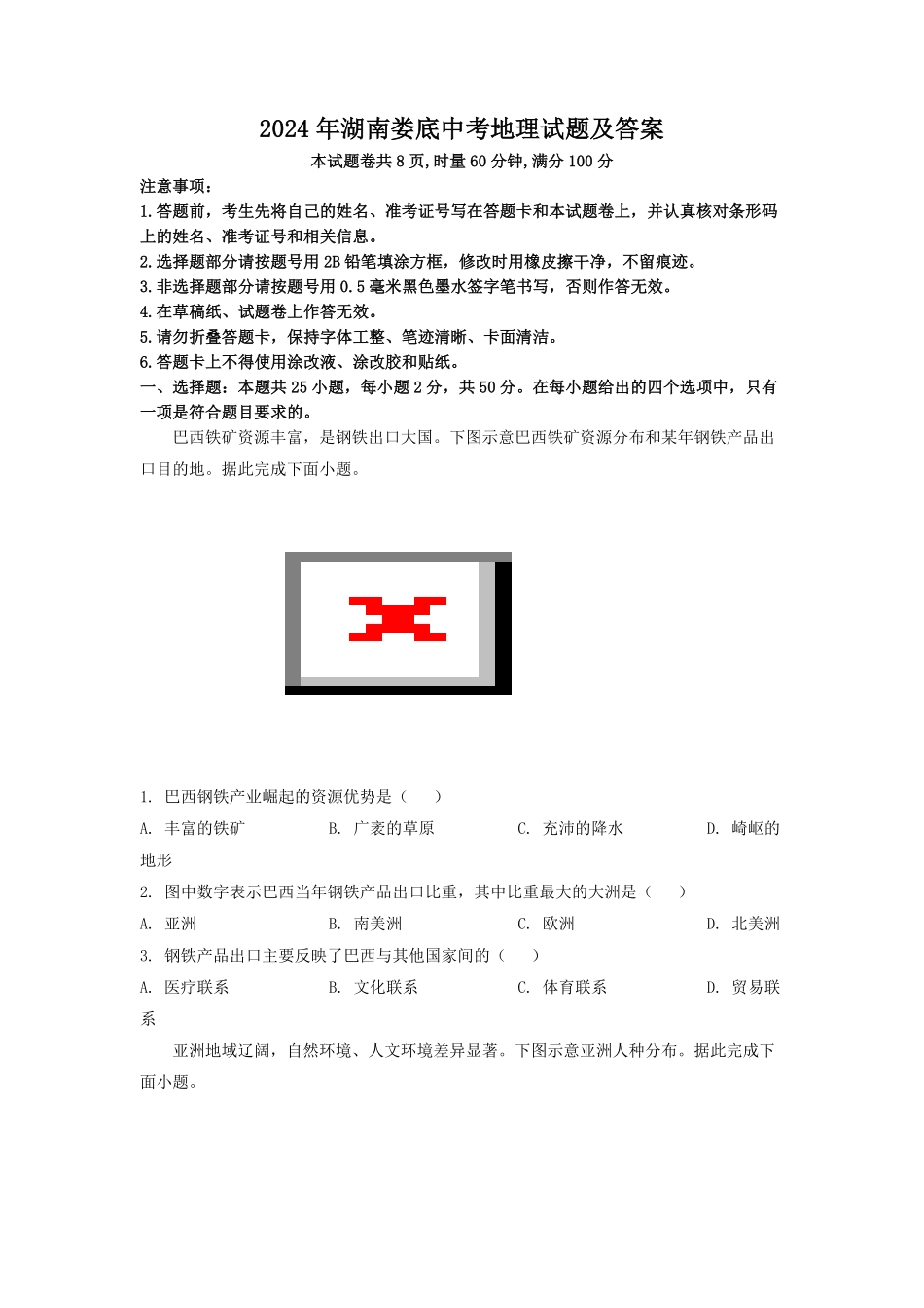 2024年湖南娄底中考地理试题及答案(1).pdf_第1页