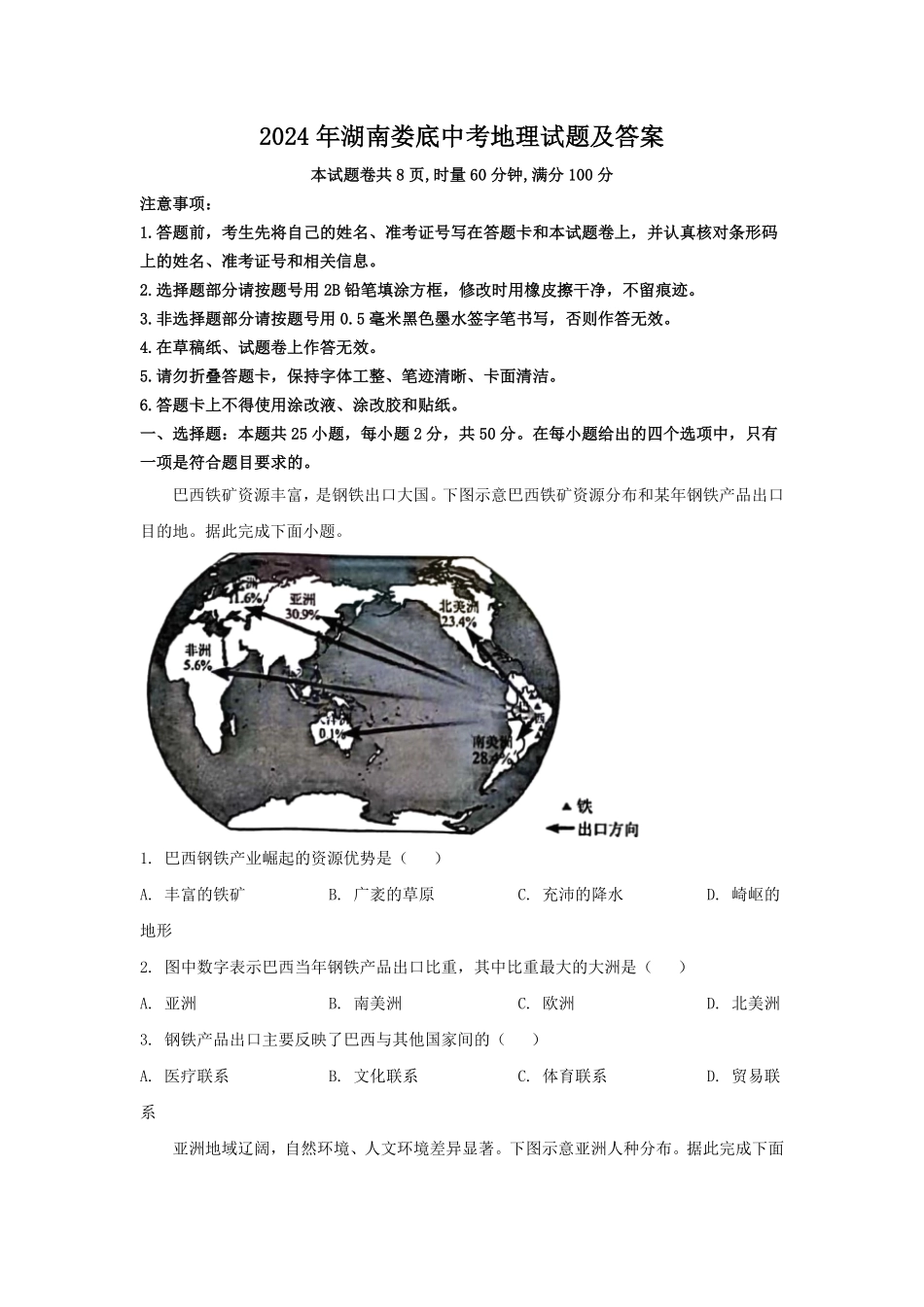 2024年湖南娄底中考地理试题及答案.pdf_第1页