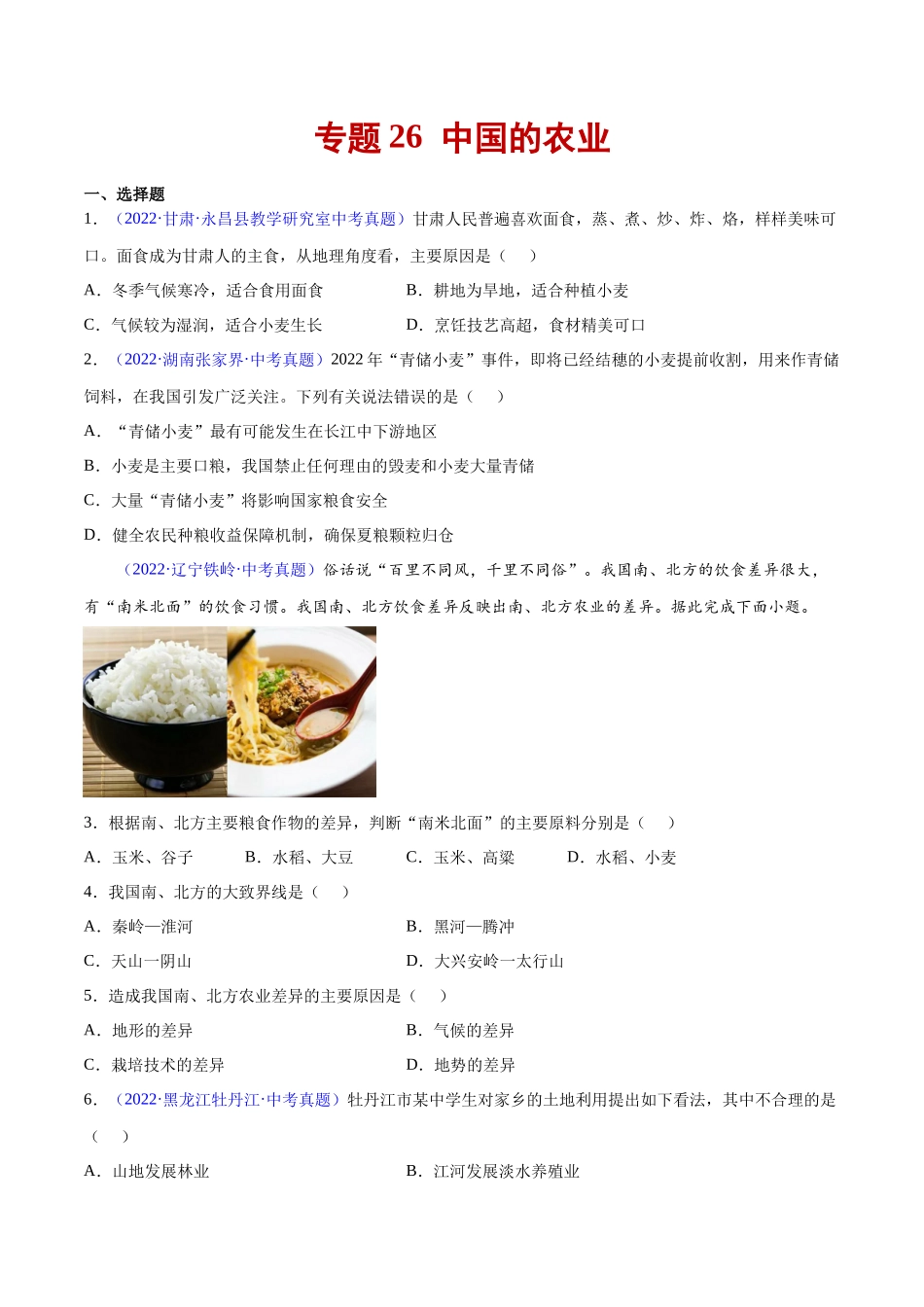 26 中国的农业-三年（2020-2022）中考地理真题分项汇编（全国通用）（原卷版）.docx_第1页