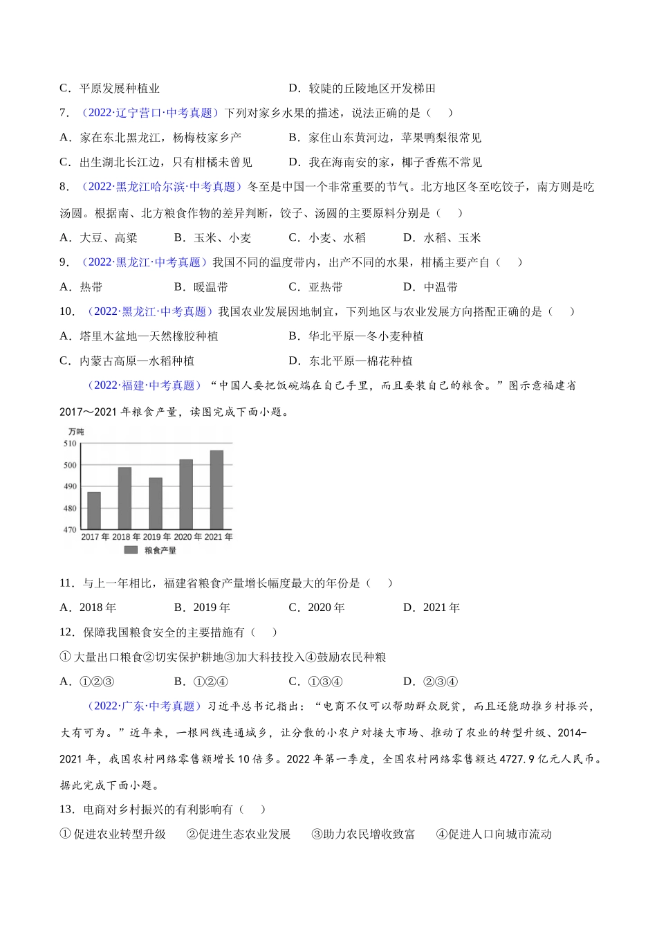 26 中国的农业-三年（2020-2022）中考地理真题分项汇编（全国通用）（原卷版）.docx_第2页