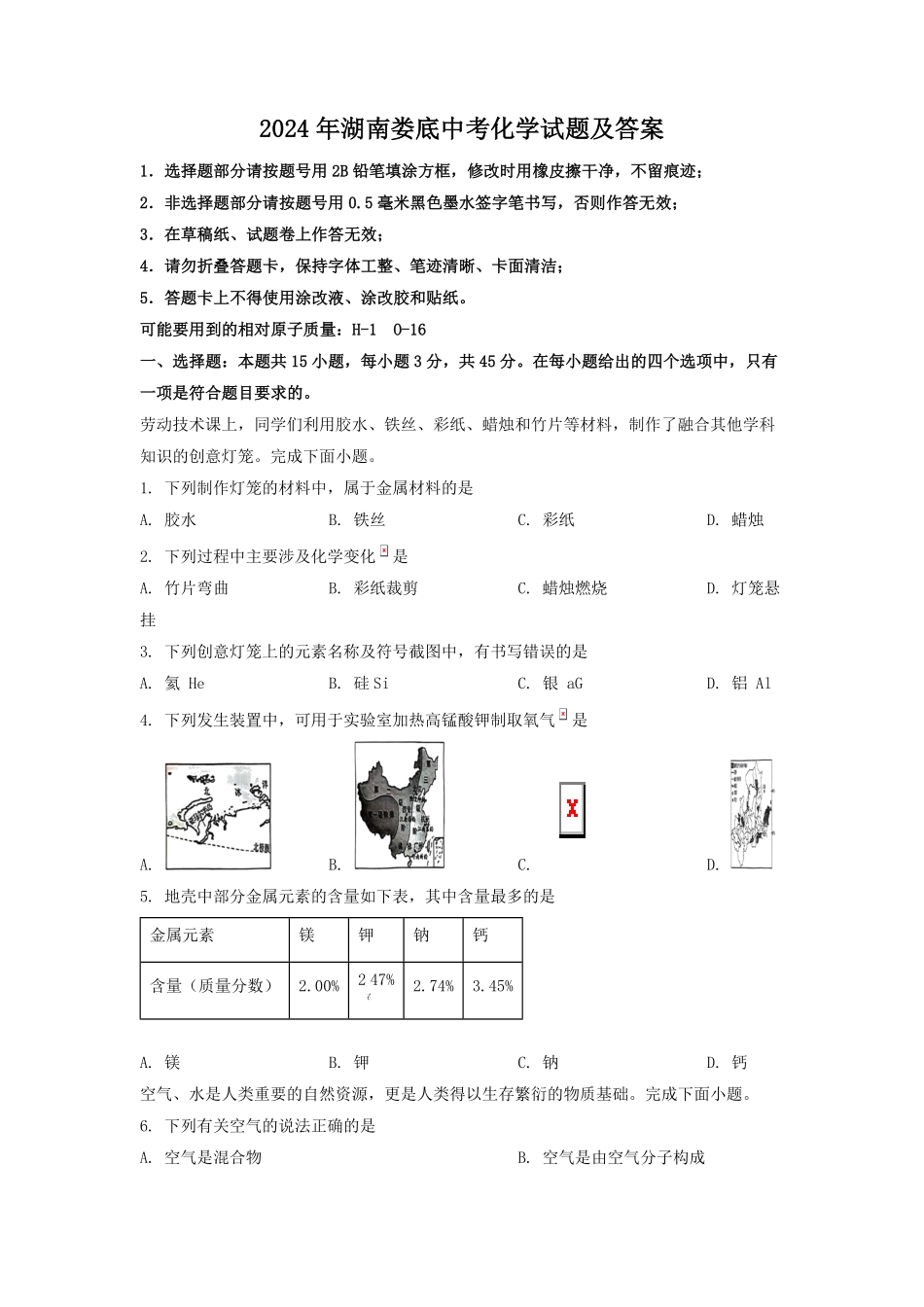 2024年湖南娄底中考化学试题及答案(1).pdf_第1页