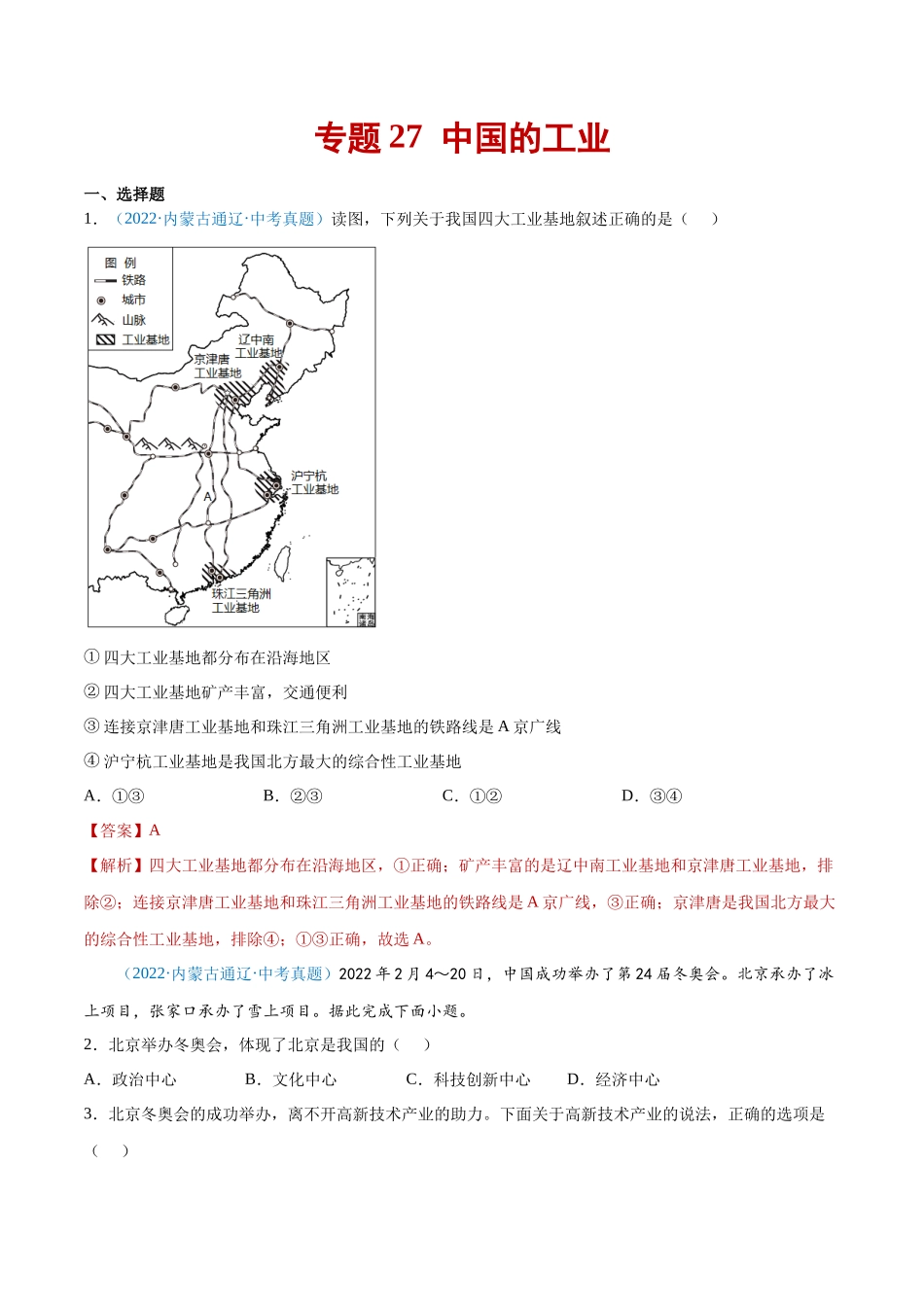 27 中国的工业-三年（2020-2022）中考地理真题分项汇编（全国通用）（解析版）.docx_第1页