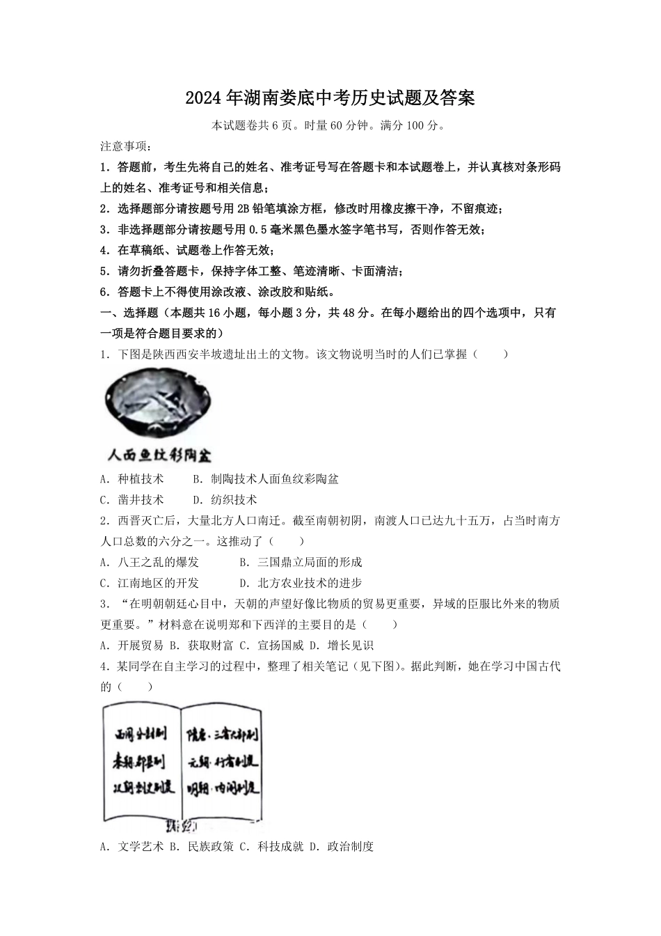 2024年湖南娄底中考历史试题及答案.pdf_第1页