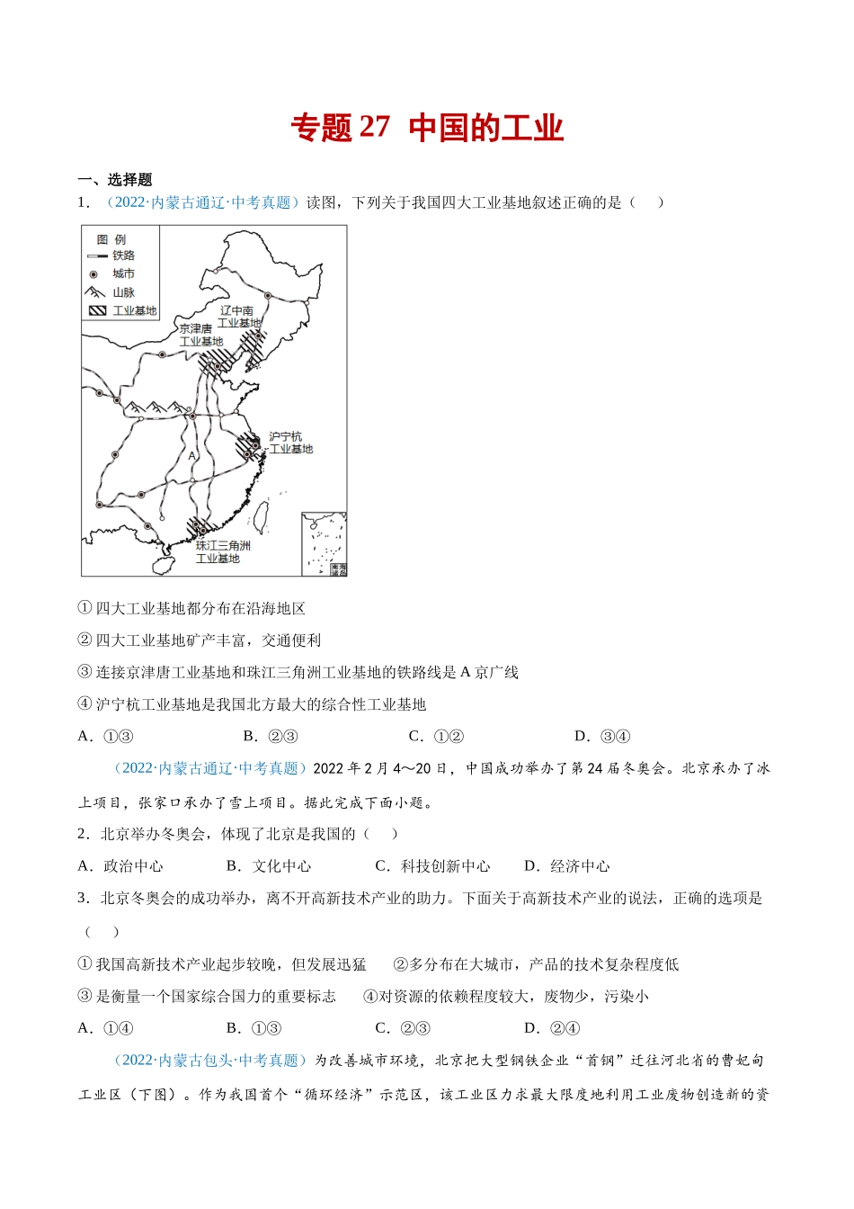 27 中国的工业-三年（2020-2022）中考地理真题分项汇编（全国通用）（原卷版）.docx_第1页