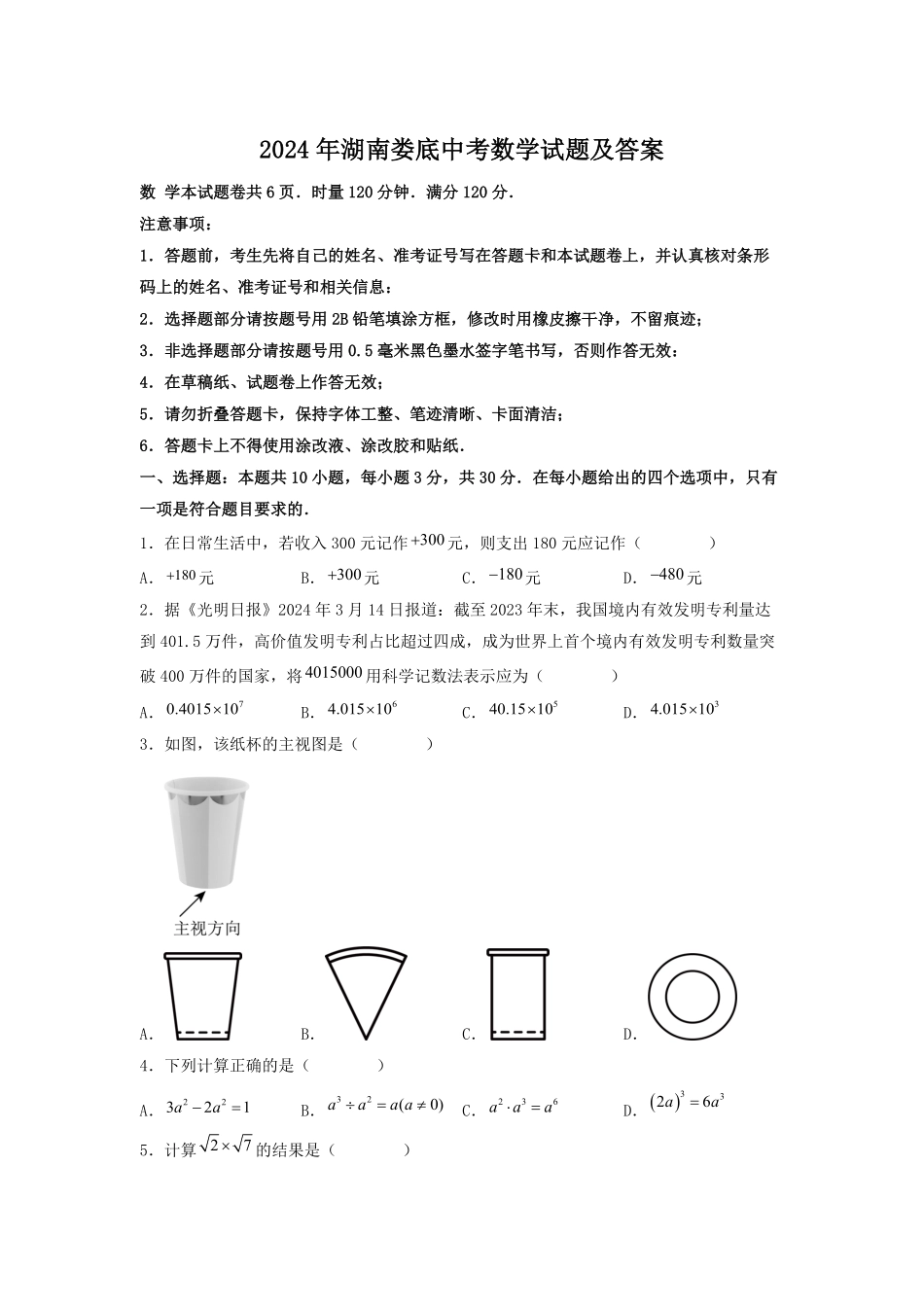 2024年湖南娄底中考数学试题及答案(1).pdf_第1页
