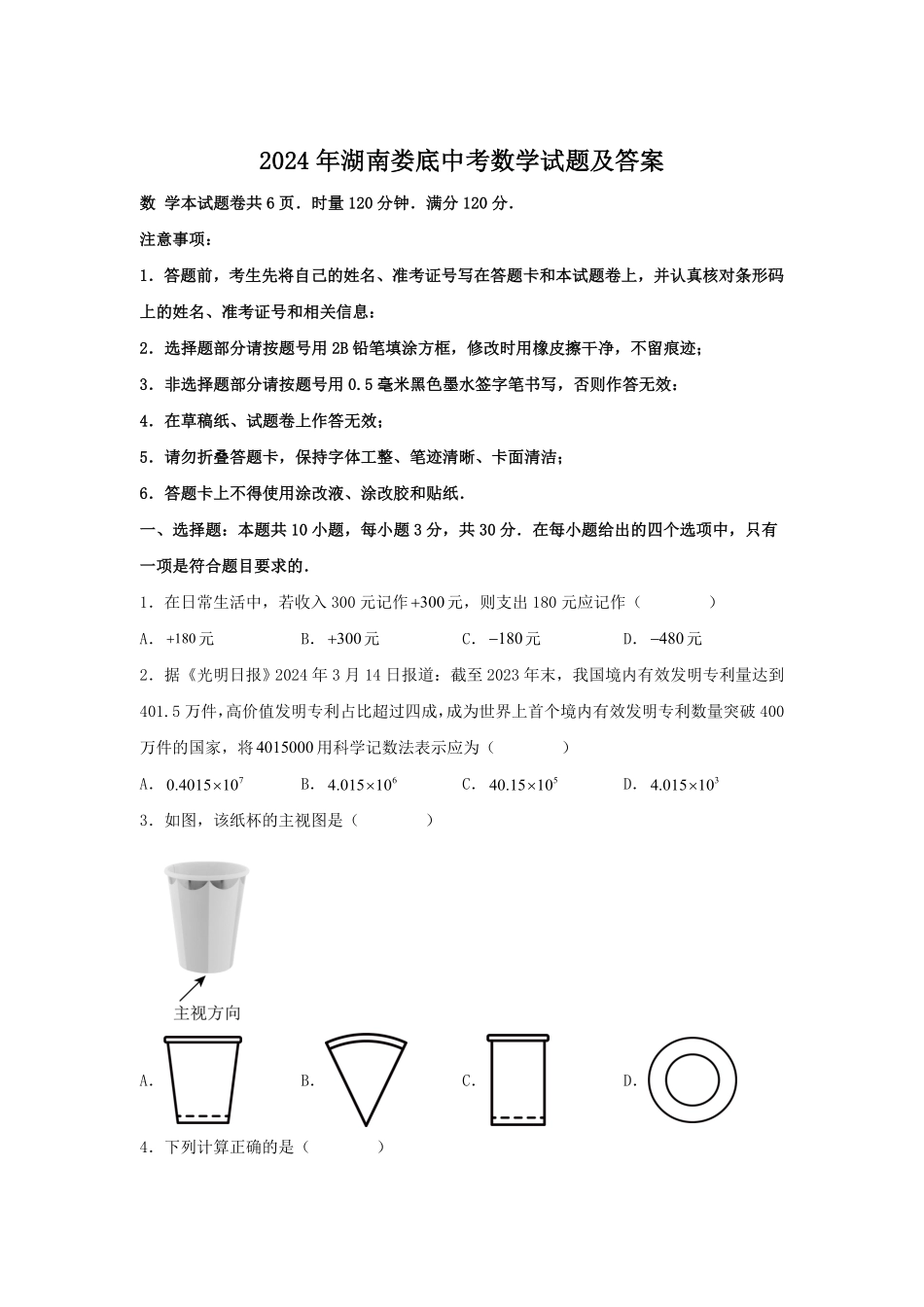 2024年湖南娄底中考数学试题及答案.pdf_第1页