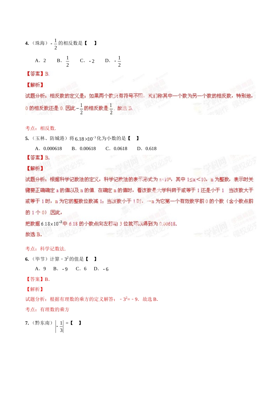 2014年中考数学试题分项版解析汇编-专题01 实数的有关概念和计算（解析板）.doc_第2页