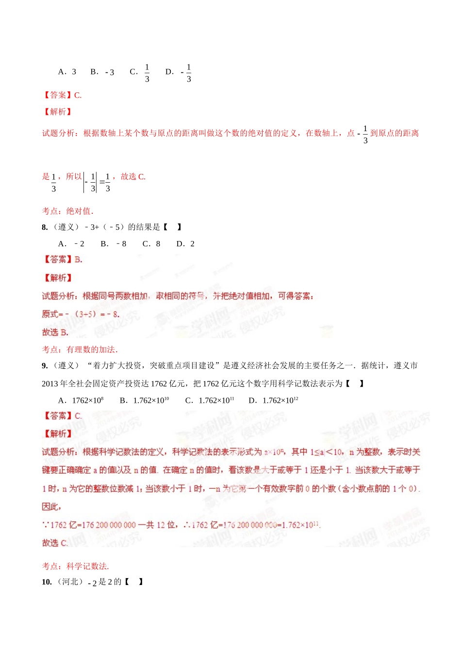 2014年中考数学试题分项版解析汇编-专题01 实数的有关概念和计算（解析板）.doc_第3页