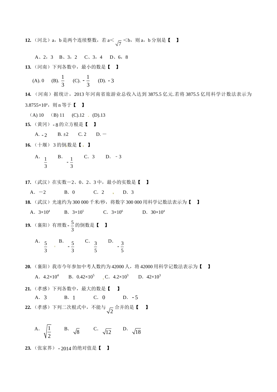 2014年中考数学试题分项版解析汇编-专题01 实数的有关概念和计算（原卷板）.doc_第2页