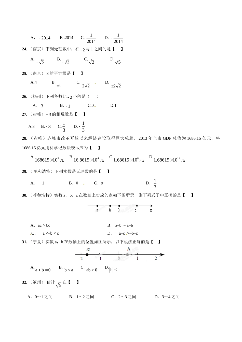 2014年中考数学试题分项版解析汇编-专题01 实数的有关概念和计算（原卷板）.doc_第3页