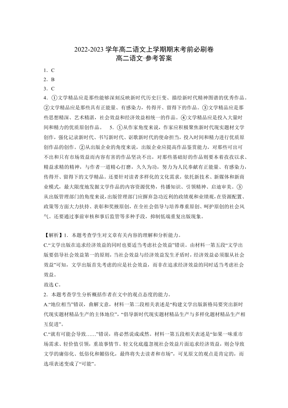 拔高卷高二语文上学期期末考前必刷卷新高考专用全解全析版含答案.pdf_第1页