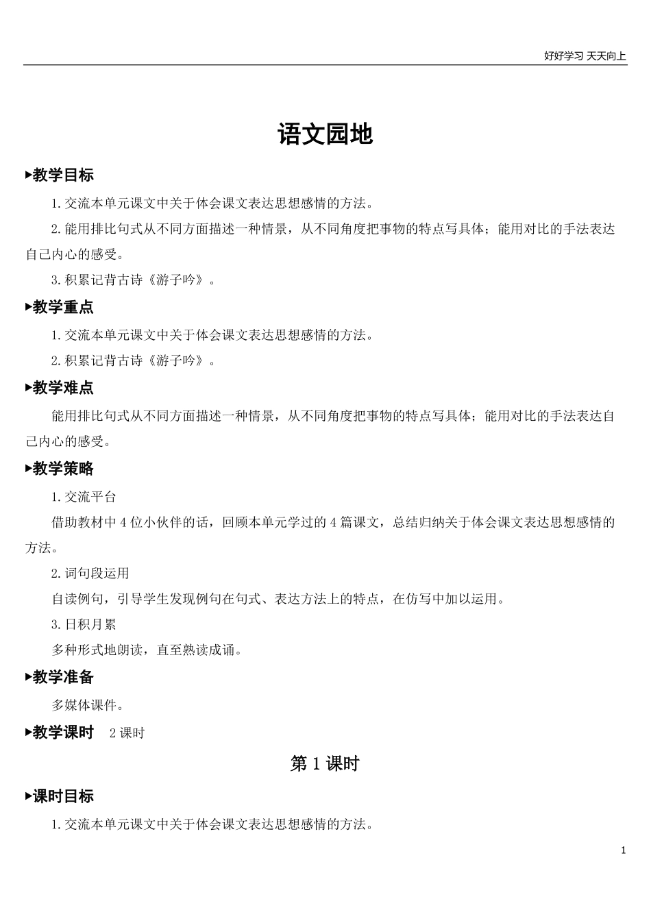 部编版5年年级五年级下册语文配套教案-语文园地一【教案】.pdf_第1页