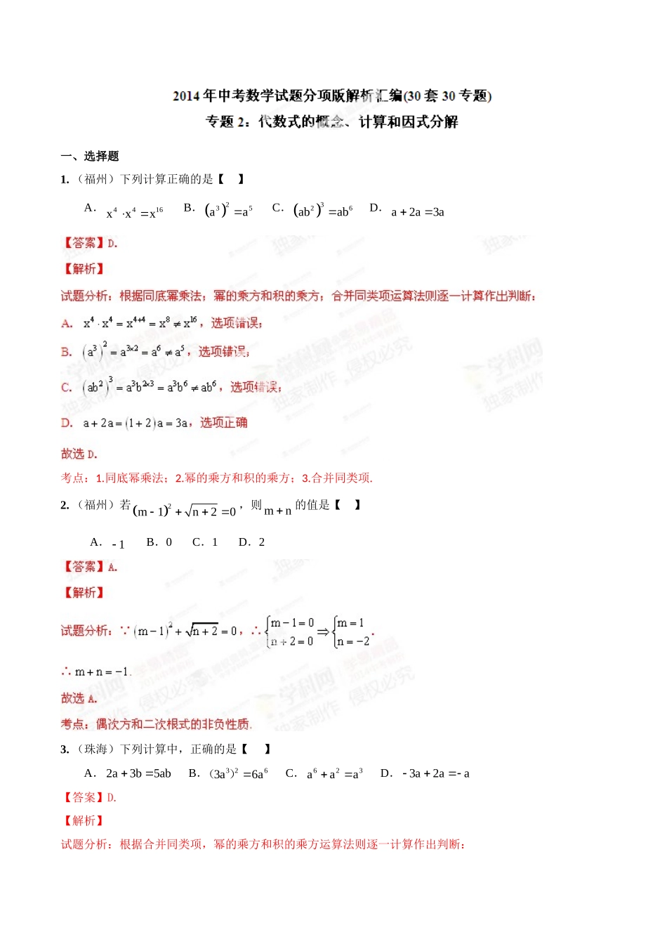 2014年中考数学试题分项版解析汇编-专题02 代数式的概念、计算和因式分解（解析板）.doc_第1页