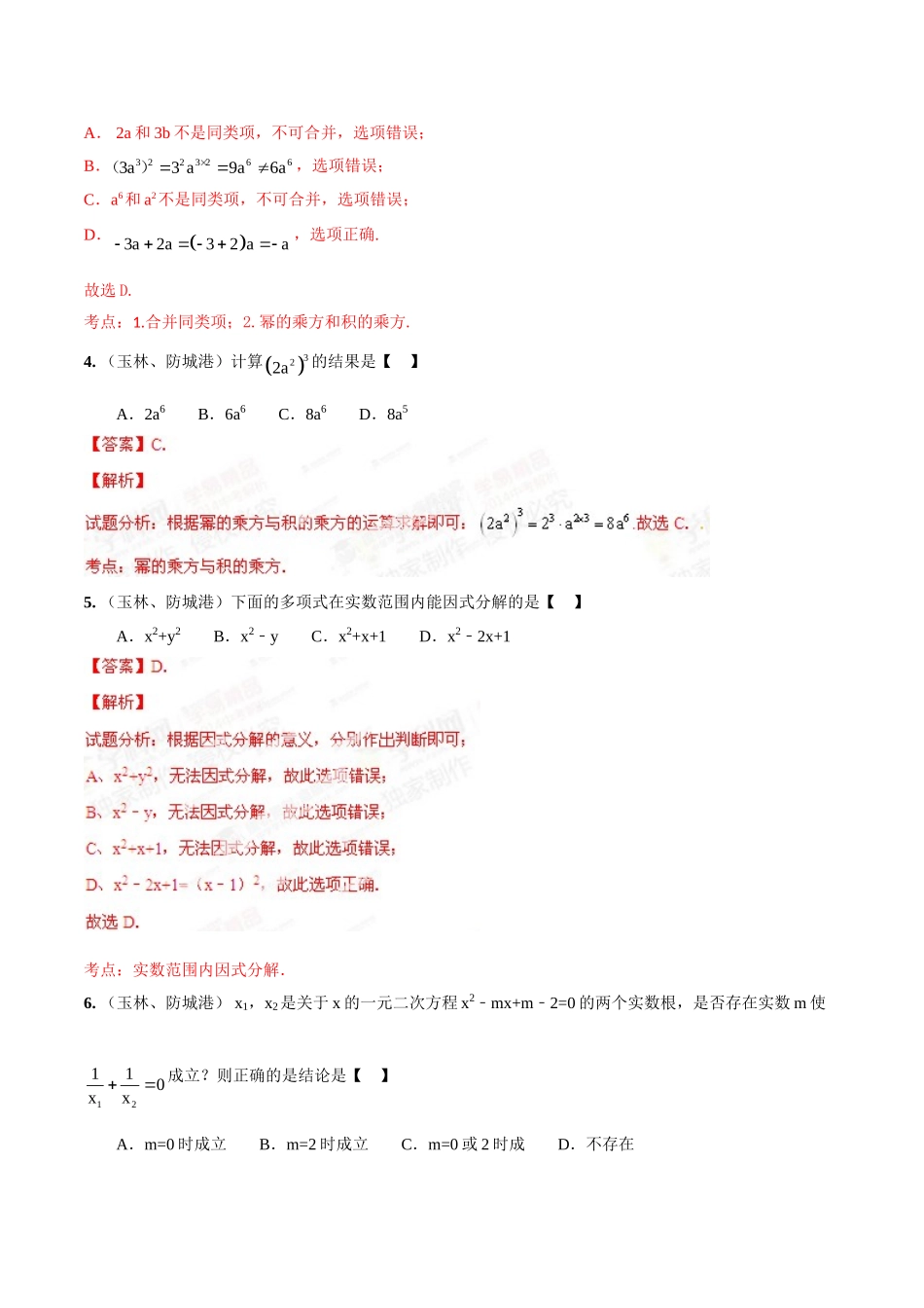 2014年中考数学试题分项版解析汇编-专题02 代数式的概念、计算和因式分解（解析板）.doc_第2页