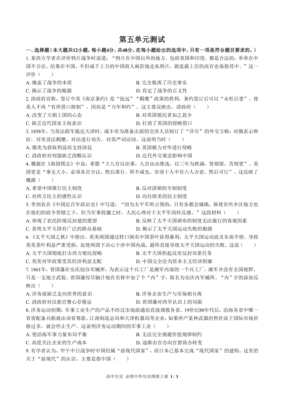 人教版部编版高中历史必修中外历史纲要年级上册册第五单元测试03含答案解析.pdf_第1页