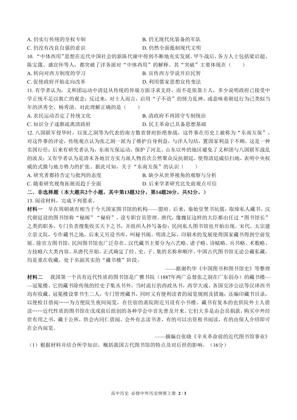 人教版部编版高中历史必修中外历史纲要年级上册册第五单元测试03含答案解析.pdf_第2页