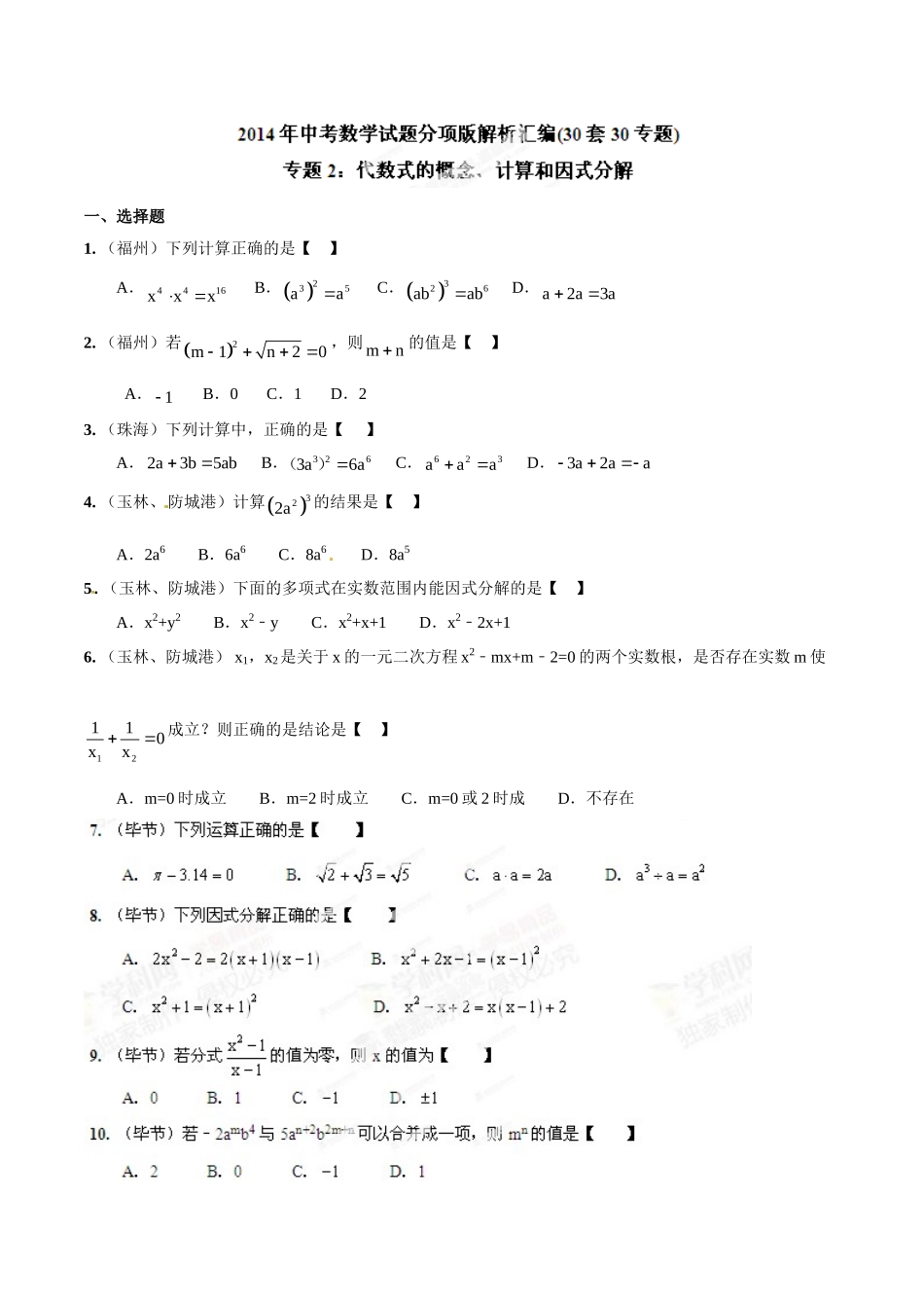 2014年中考数学试题分项版解析汇编-专题02 代数式的概念、计算和因式分解（原卷板）.doc_第1页