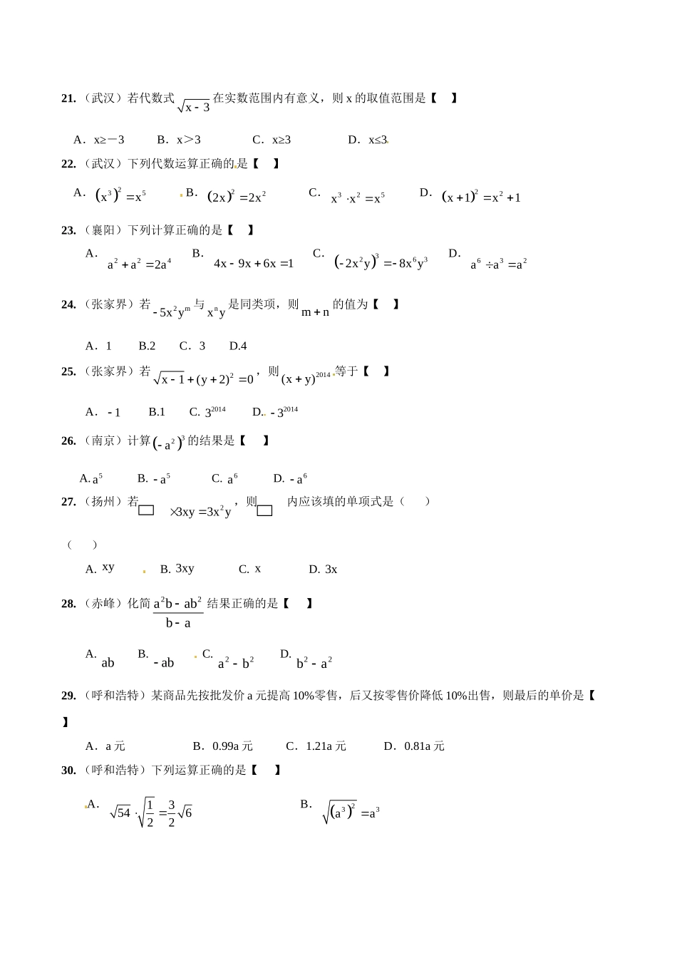 2014年中考数学试题分项版解析汇编-专题02 代数式的概念、计算和因式分解（原卷板）.doc_第3页
