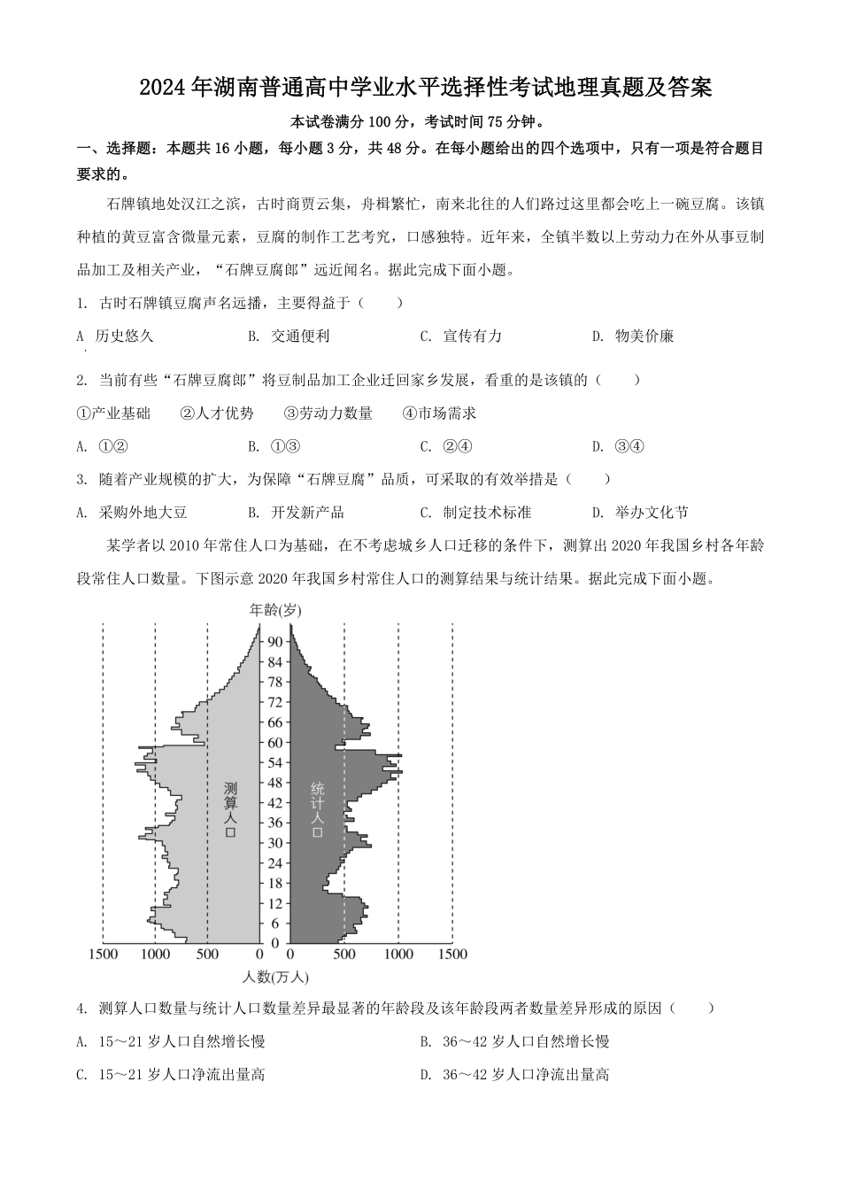 2024年湖南普通高中学业水平选择性考试地理真题及答案.pdf_第1页
