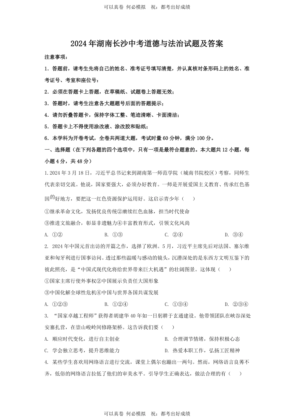 2024年湖南长沙中考道德与法治试题及答案.pdf_第1页