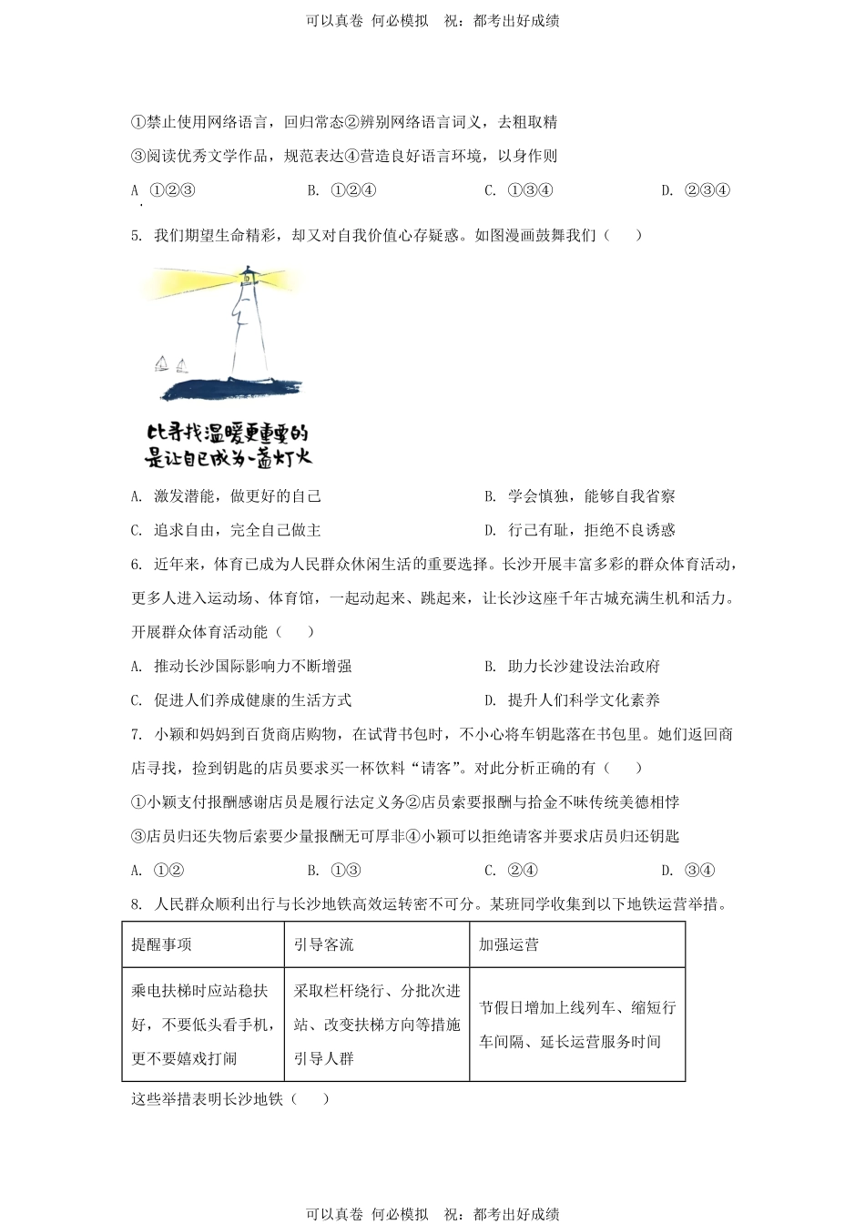 2024年湖南长沙中考道德与法治试题及答案.pdf_第2页