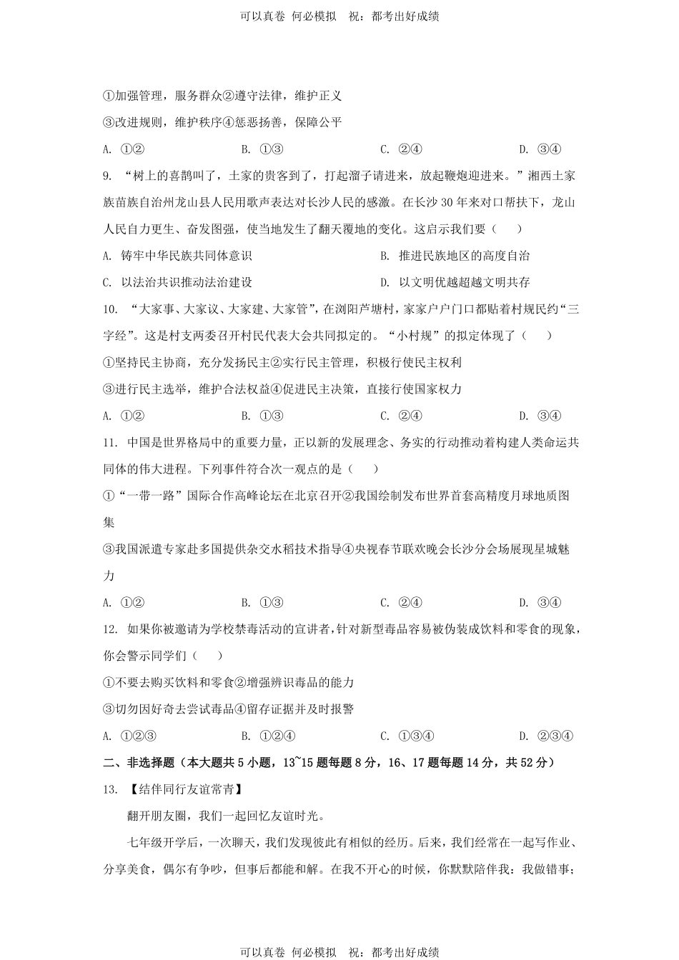 2024年湖南长沙中考道德与法治试题及答案.pdf_第3页