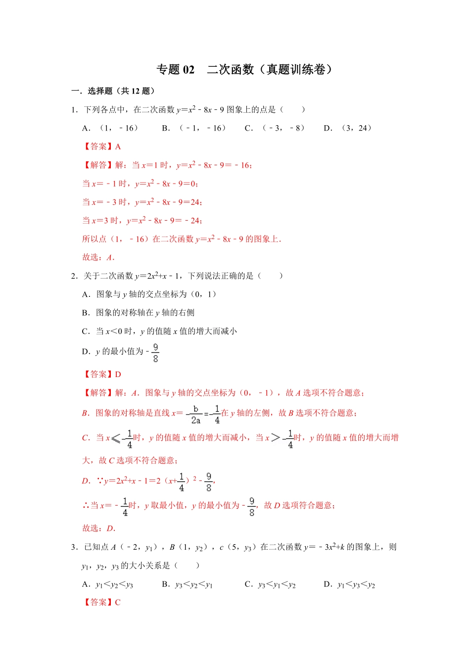 部编数学九年级下册专题02二次函数真题训练卷【满分王】解析版含答案.pdf_第1页