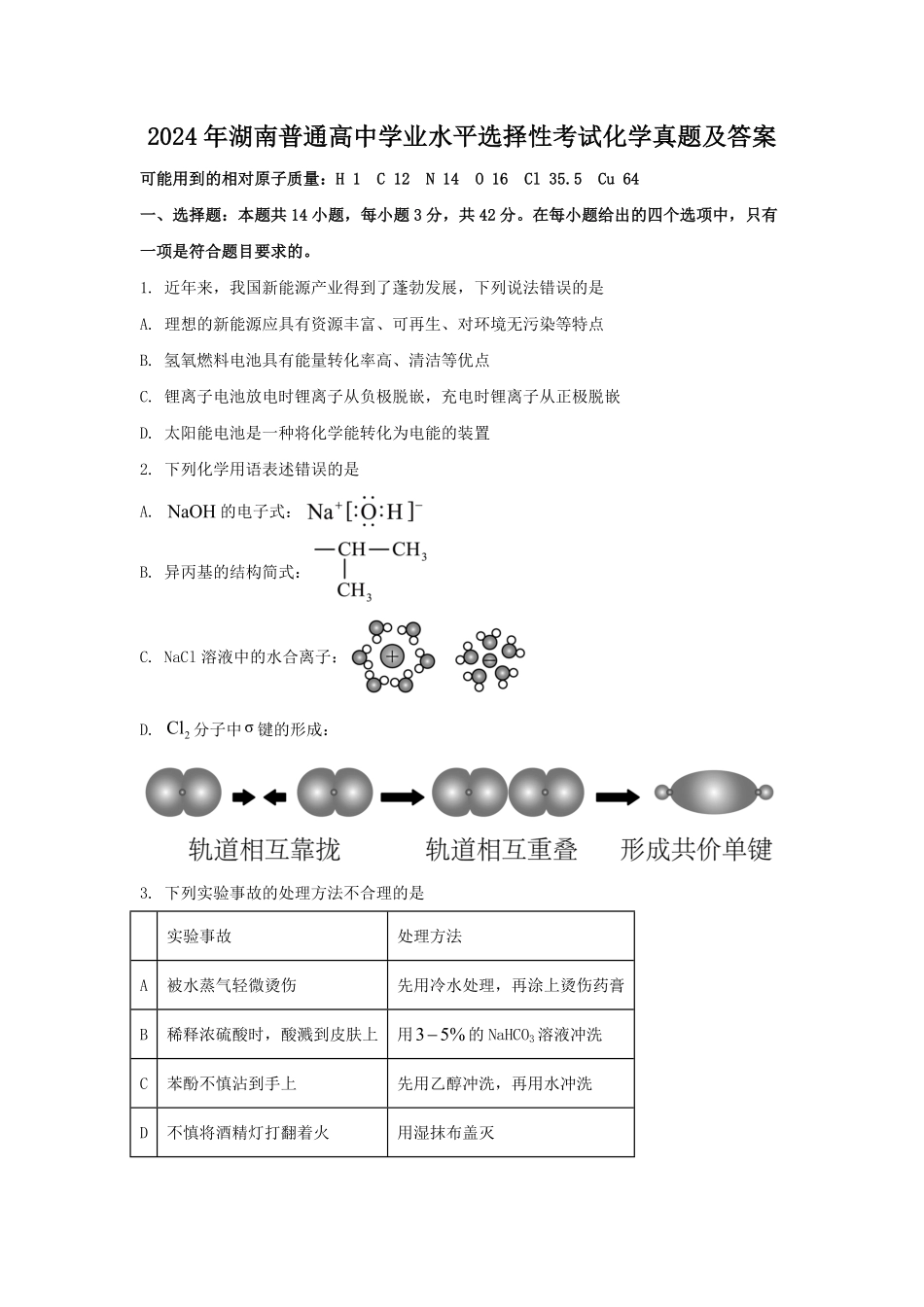 2024年湖南普通高中学业水平选择性考试化学真题及答案.pdf_第1页