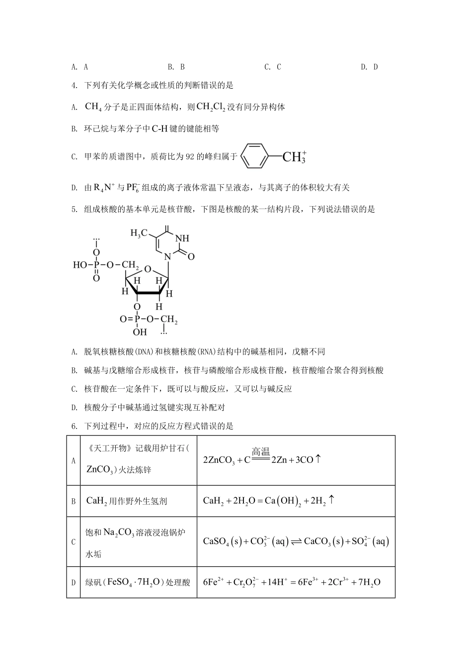 2024年湖南普通高中学业水平选择性考试化学真题及答案.pdf_第2页